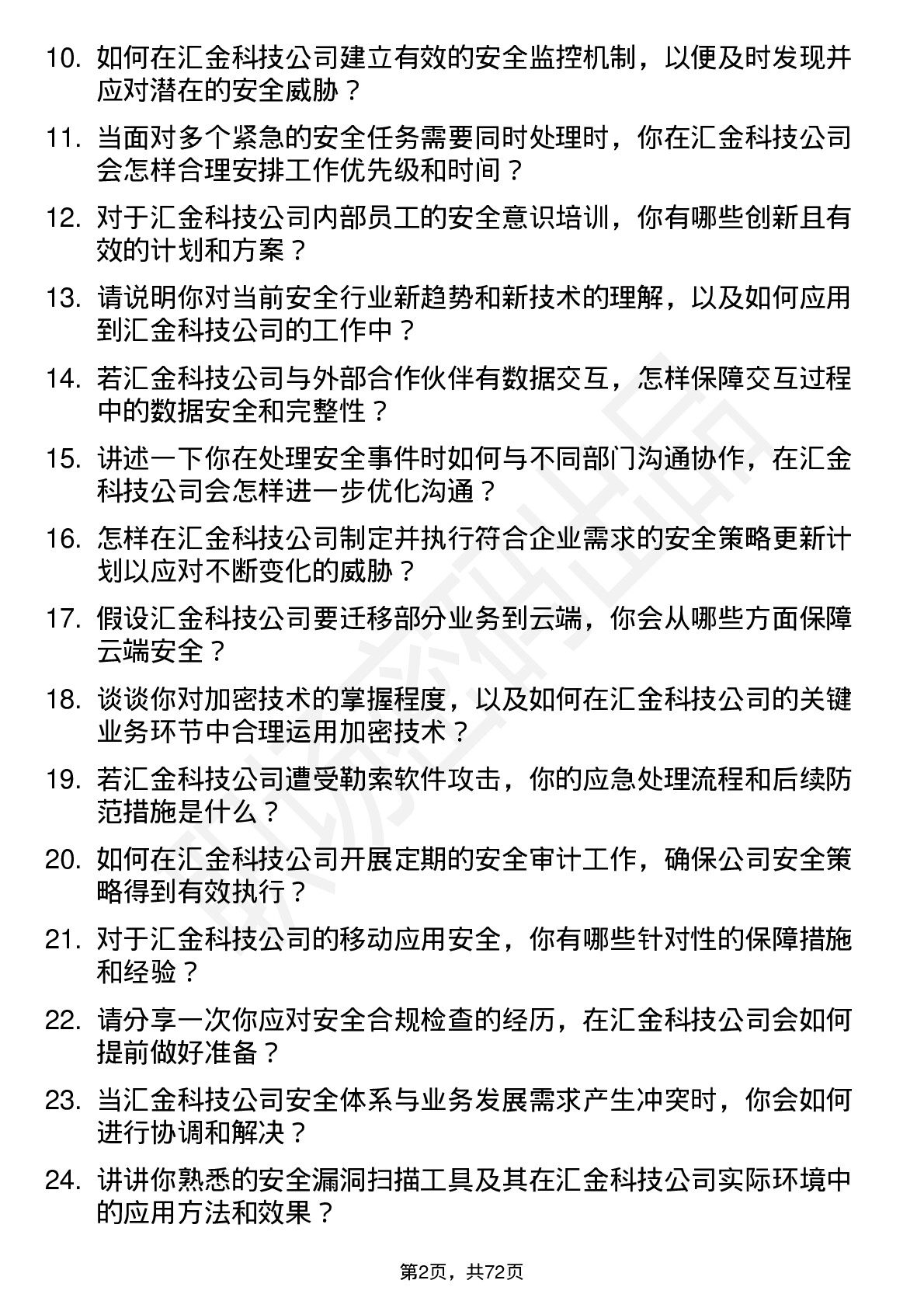 48道汇金科技安全工程师岗位面试题库及参考回答含考察点分析