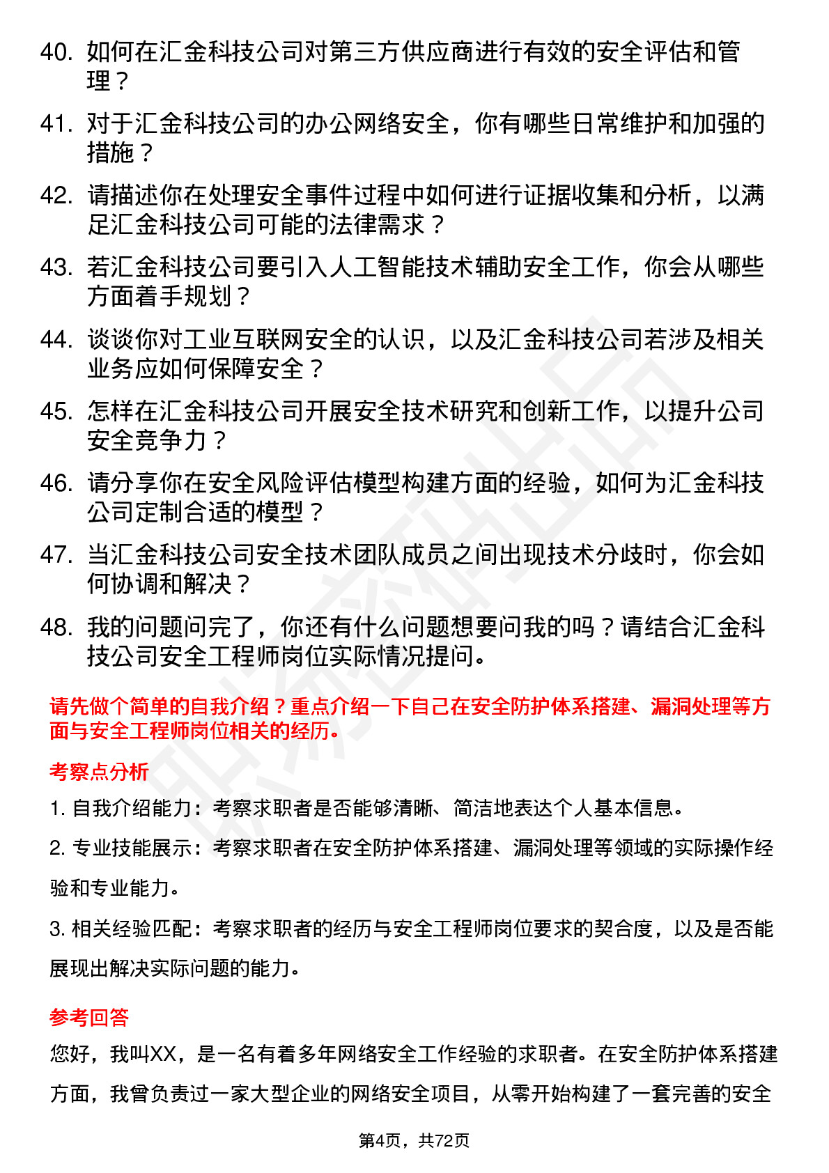 48道汇金科技安全工程师岗位面试题库及参考回答含考察点分析