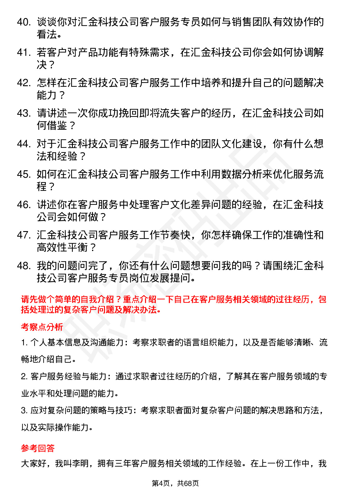 48道汇金科技客户服务专员岗位面试题库及参考回答含考察点分析