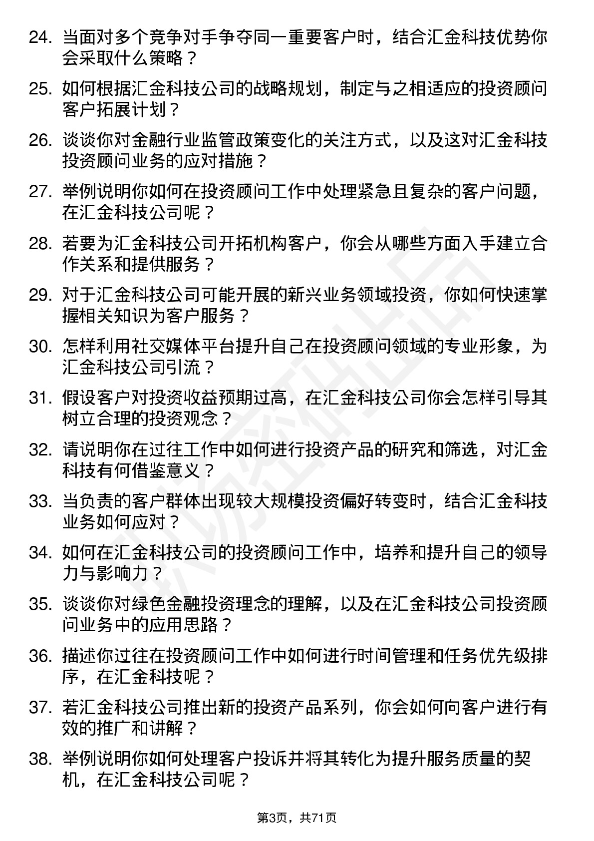 48道汇金科技投资顾问岗位面试题库及参考回答含考察点分析