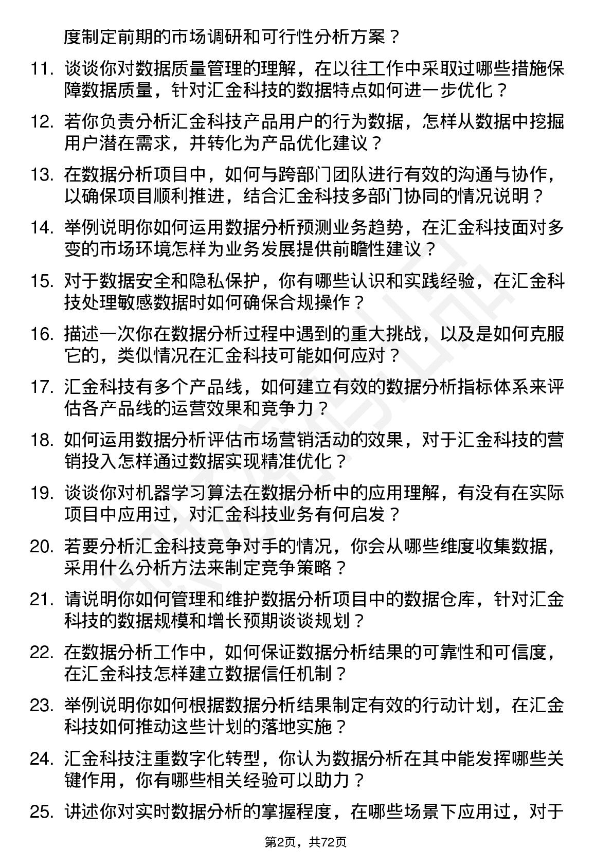 48道汇金科技数据分析师岗位面试题库及参考回答含考察点分析