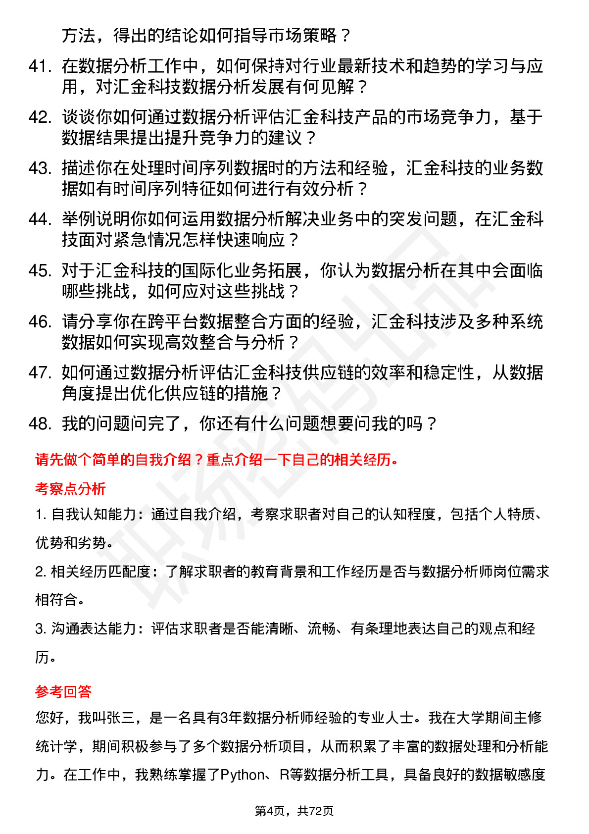 48道汇金科技数据分析师岗位面试题库及参考回答含考察点分析