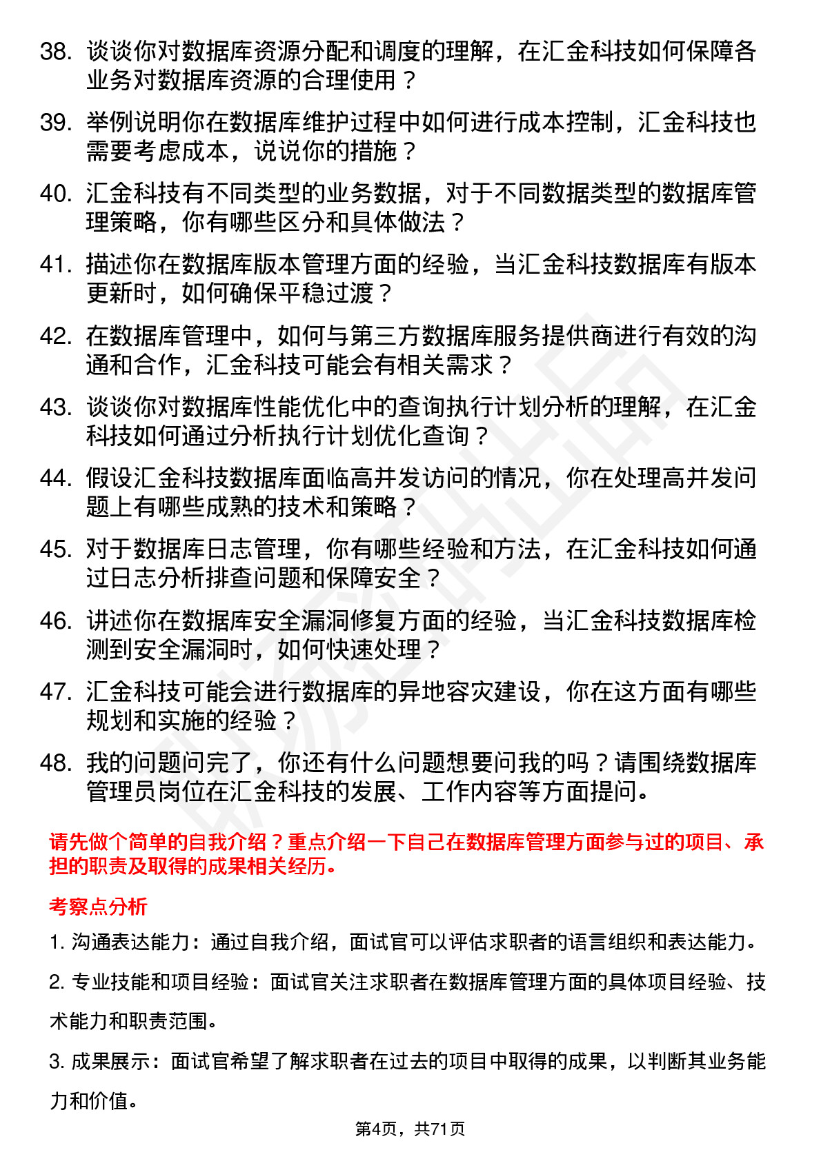 48道汇金科技数据库管理员岗位面试题库及参考回答含考察点分析