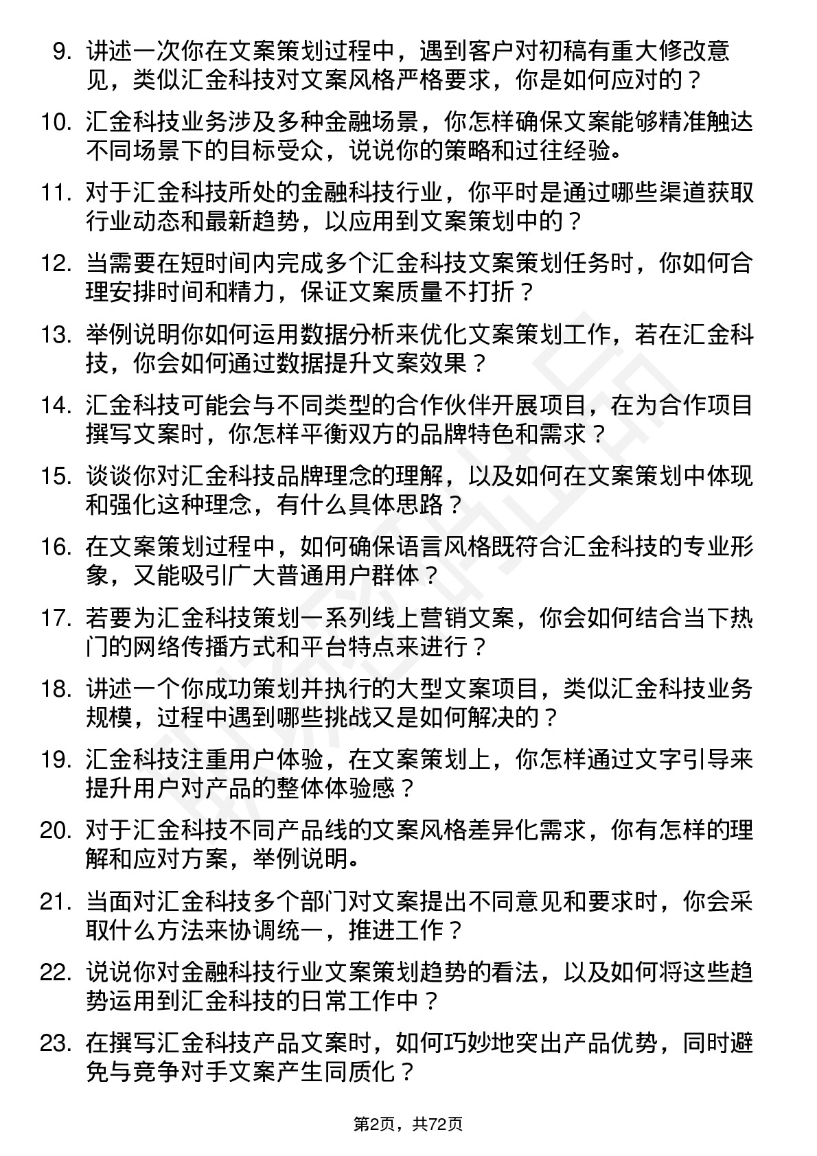 48道汇金科技文案策划岗位面试题库及参考回答含考察点分析