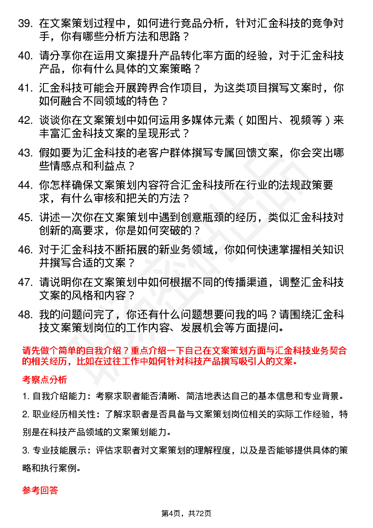 48道汇金科技文案策划岗位面试题库及参考回答含考察点分析