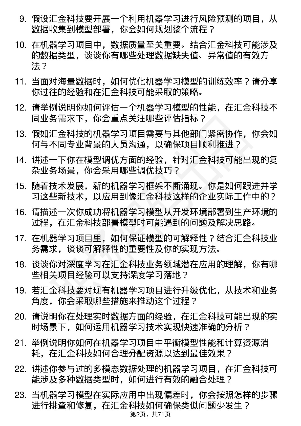 48道汇金科技机器学习工程师岗位面试题库及参考回答含考察点分析