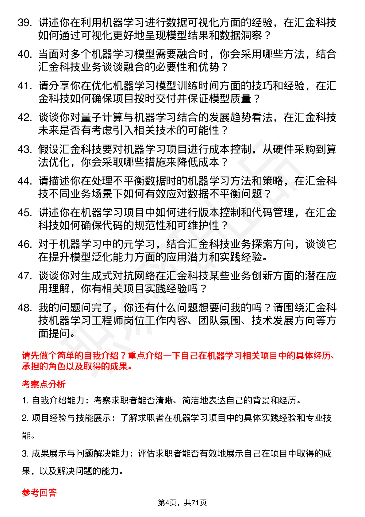 48道汇金科技机器学习工程师岗位面试题库及参考回答含考察点分析