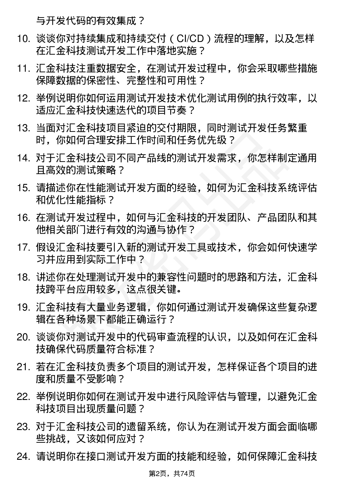 48道汇金科技测试开发工程师岗位面试题库及参考回答含考察点分析