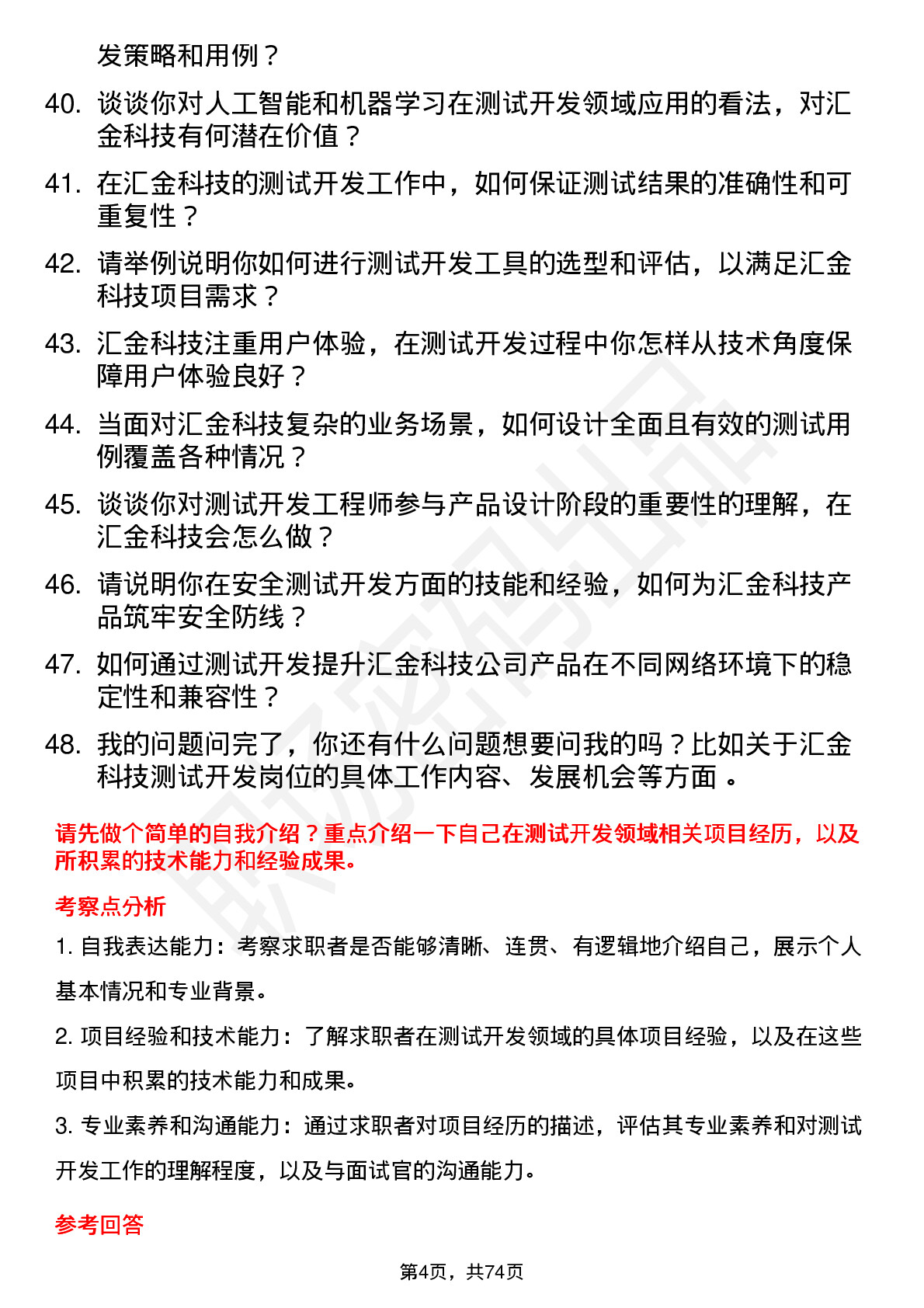 48道汇金科技测试开发工程师岗位面试题库及参考回答含考察点分析