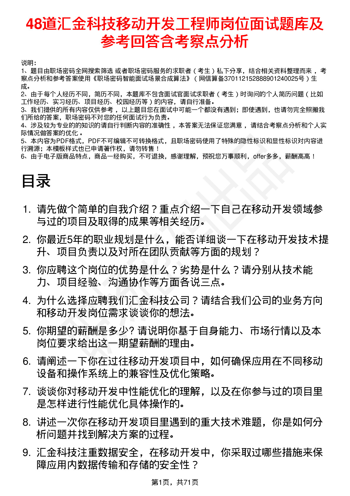 48道汇金科技移动开发工程师岗位面试题库及参考回答含考察点分析