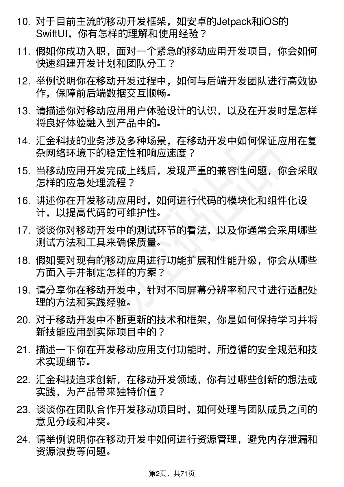 48道汇金科技移动开发工程师岗位面试题库及参考回答含考察点分析