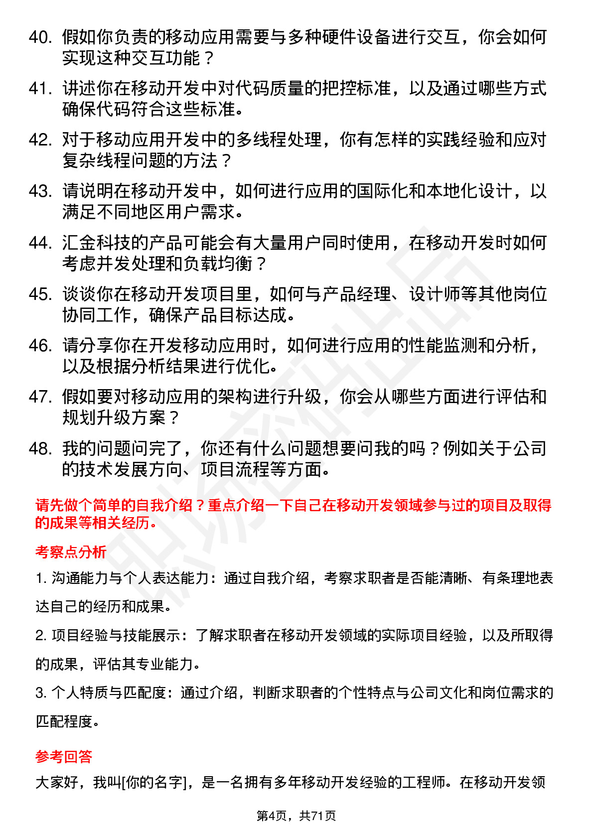 48道汇金科技移动开发工程师岗位面试题库及参考回答含考察点分析