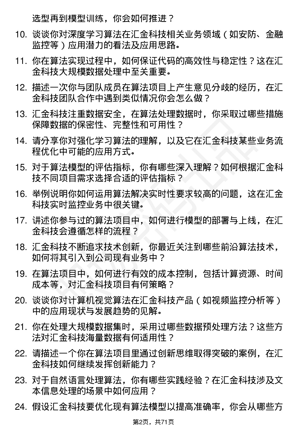 48道汇金科技算法工程师岗位面试题库及参考回答含考察点分析