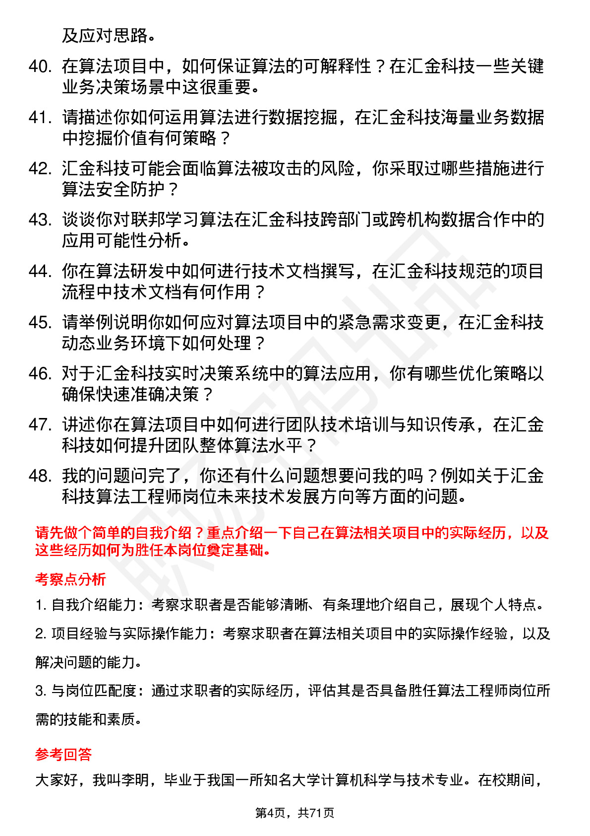 48道汇金科技算法工程师岗位面试题库及参考回答含考察点分析