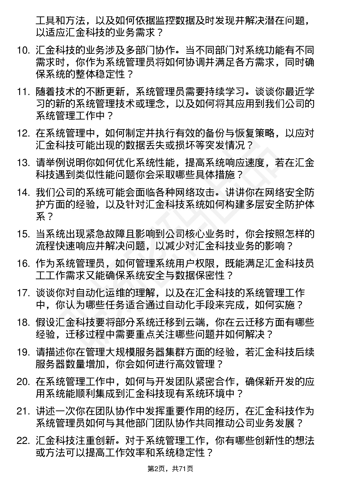 48道汇金科技系统管理员岗位面试题库及参考回答含考察点分析