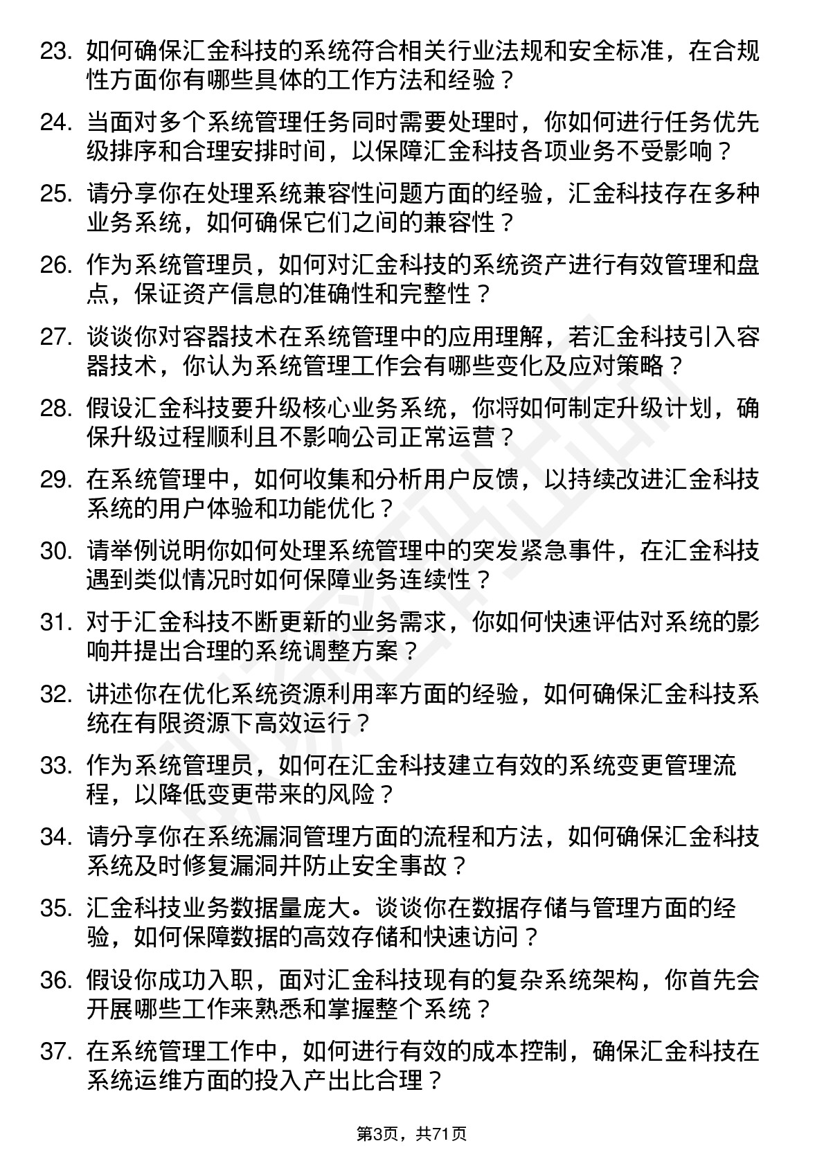 48道汇金科技系统管理员岗位面试题库及参考回答含考察点分析