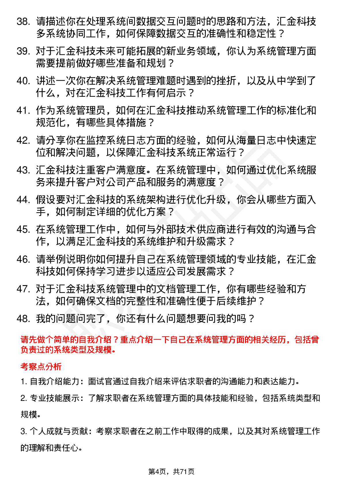 48道汇金科技系统管理员岗位面试题库及参考回答含考察点分析