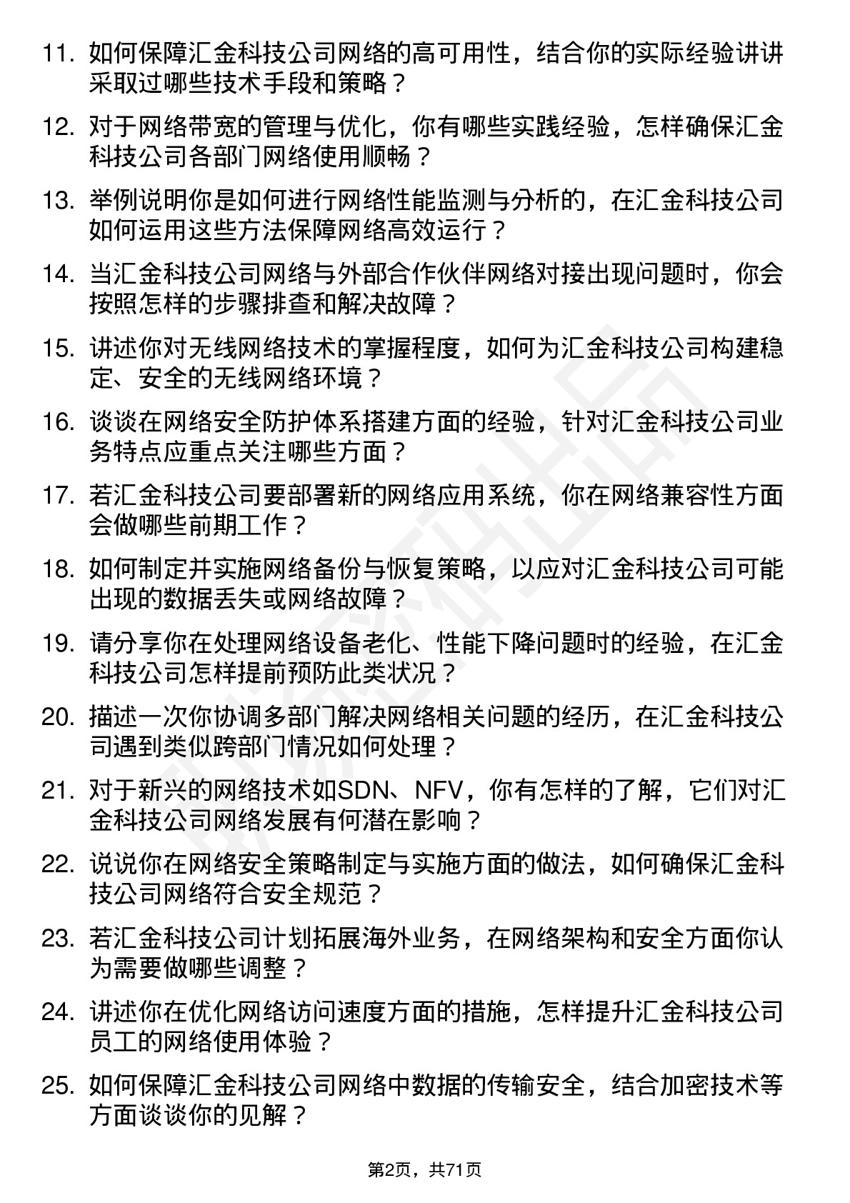 48道汇金科技网络工程师岗位面试题库及参考回答含考察点分析