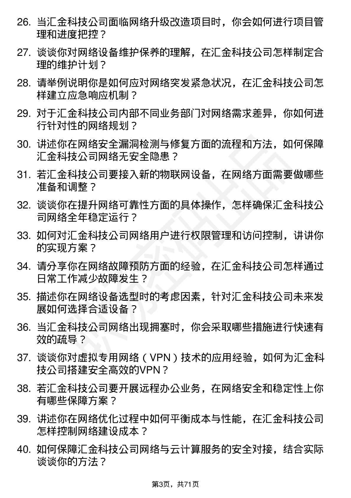 48道汇金科技网络工程师岗位面试题库及参考回答含考察点分析