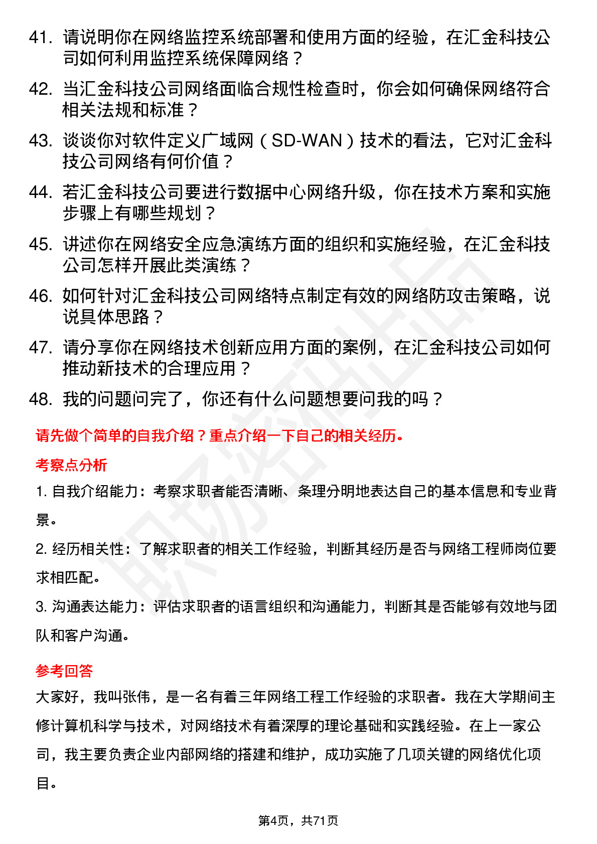 48道汇金科技网络工程师岗位面试题库及参考回答含考察点分析