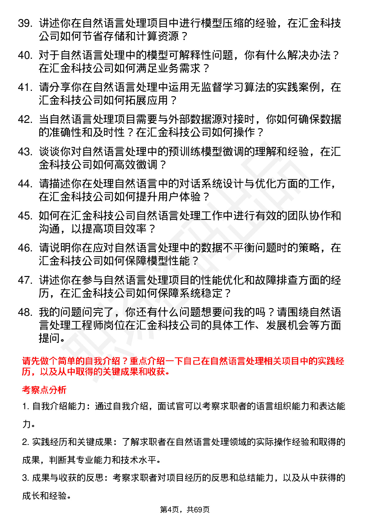 48道汇金科技自然语言处理工程师岗位面试题库及参考回答含考察点分析