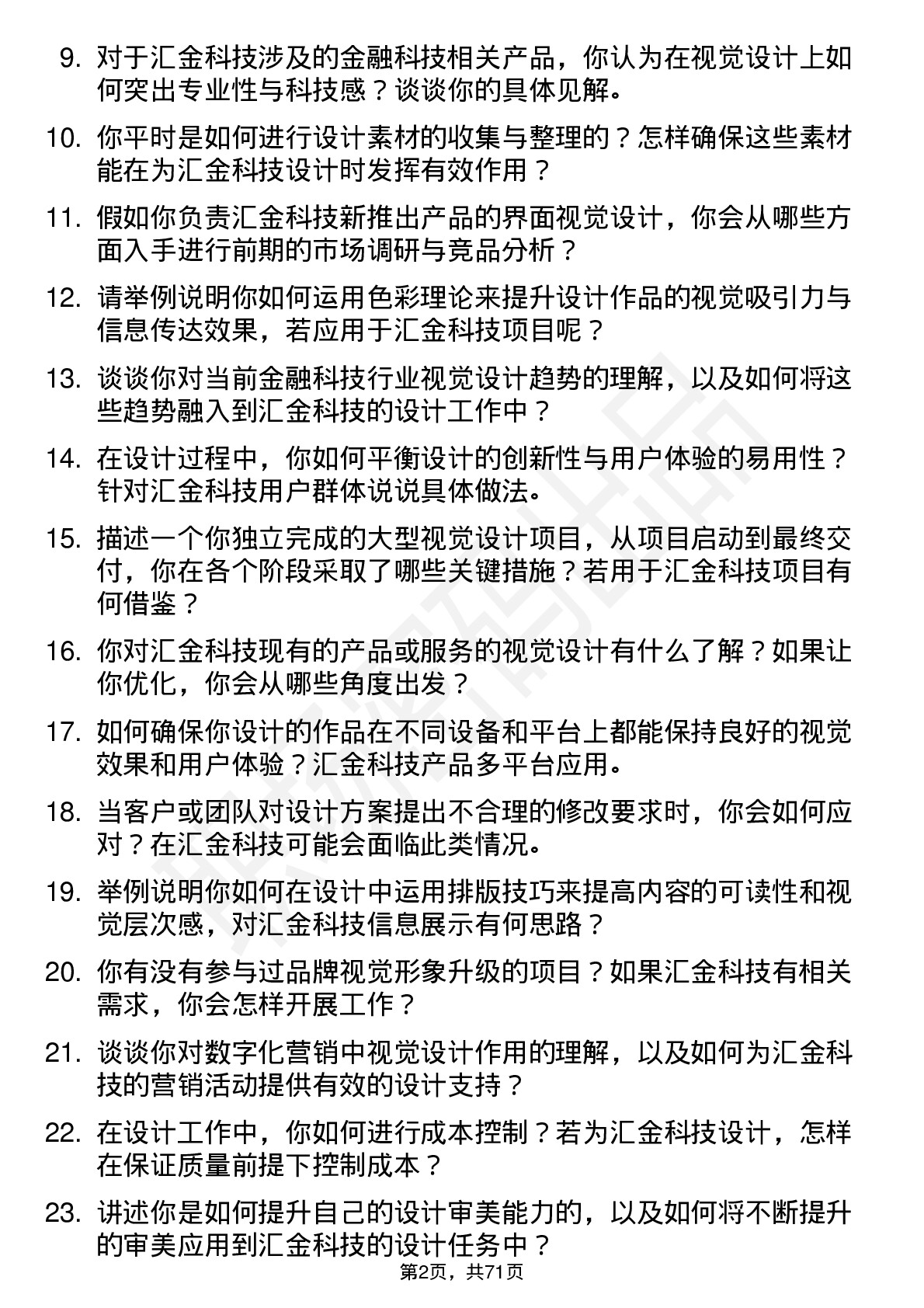 48道汇金科技视觉设计师岗位面试题库及参考回答含考察点分析