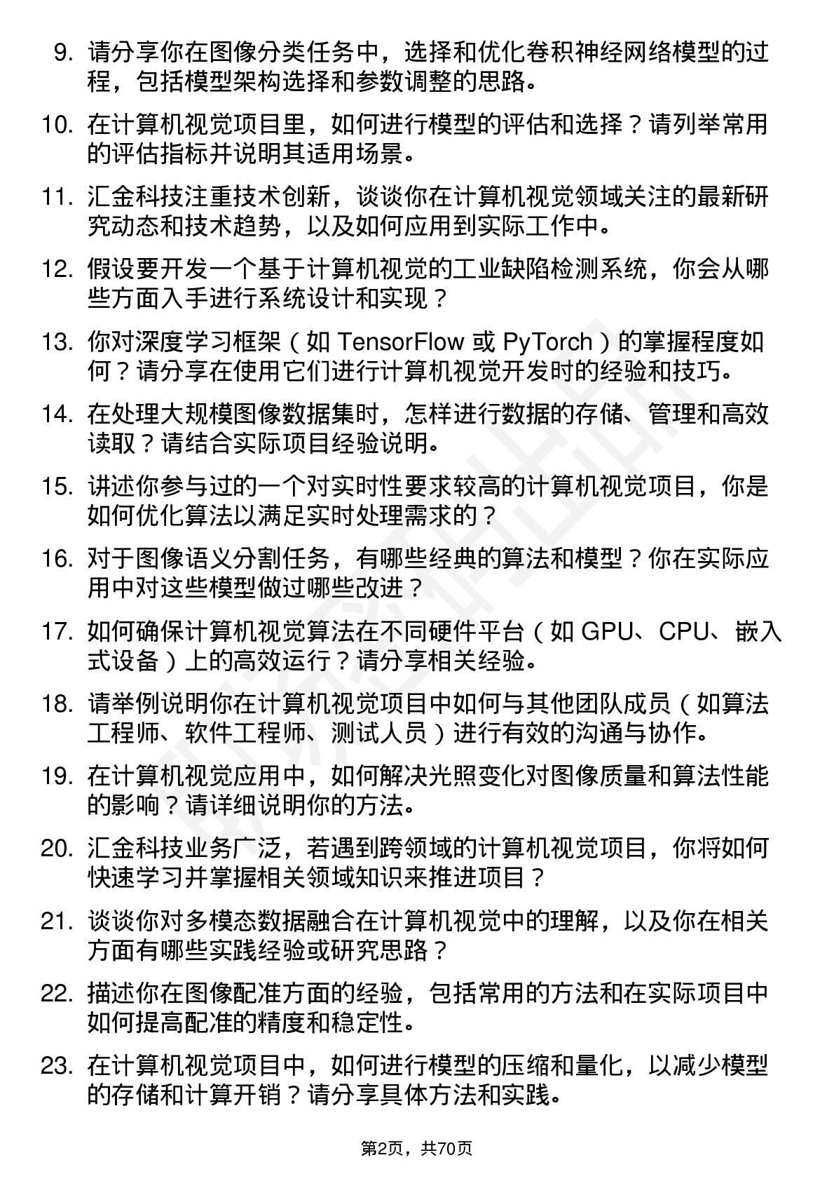 48道汇金科技计算机视觉工程师岗位面试题库及参考回答含考察点分析