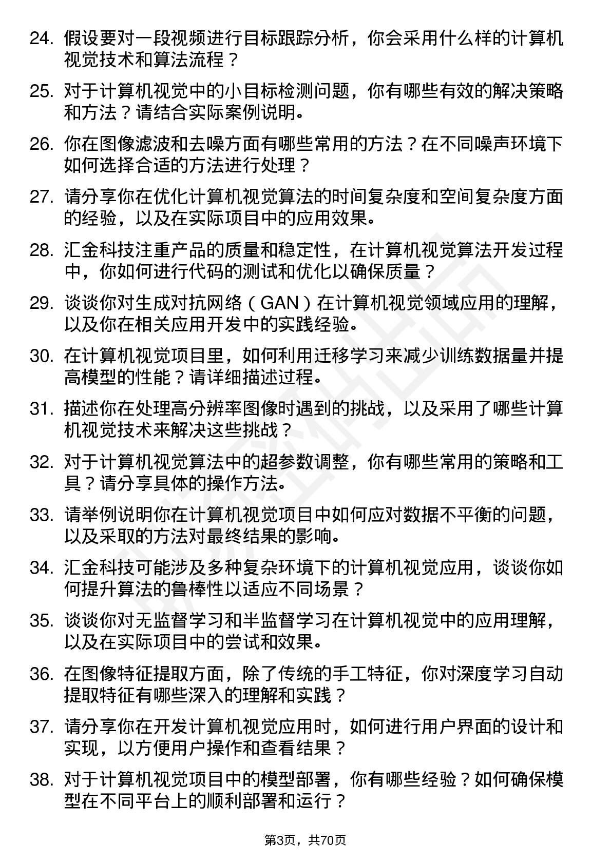 48道汇金科技计算机视觉工程师岗位面试题库及参考回答含考察点分析