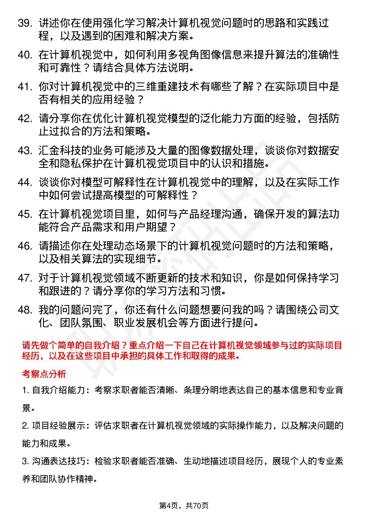 48道汇金科技计算机视觉工程师岗位面试题库及参考回答含考察点分析