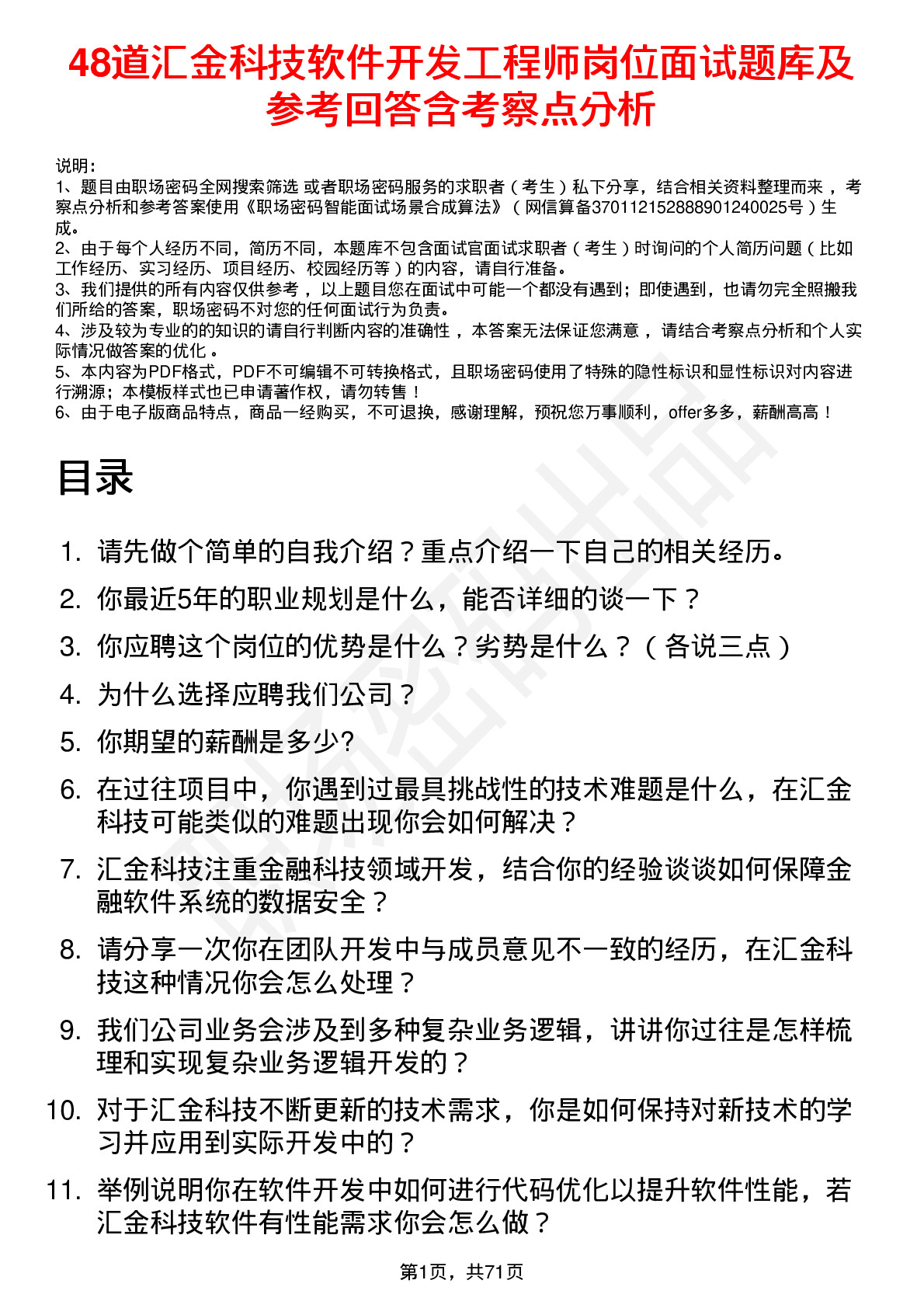 48道汇金科技软件开发工程师岗位面试题库及参考回答含考察点分析