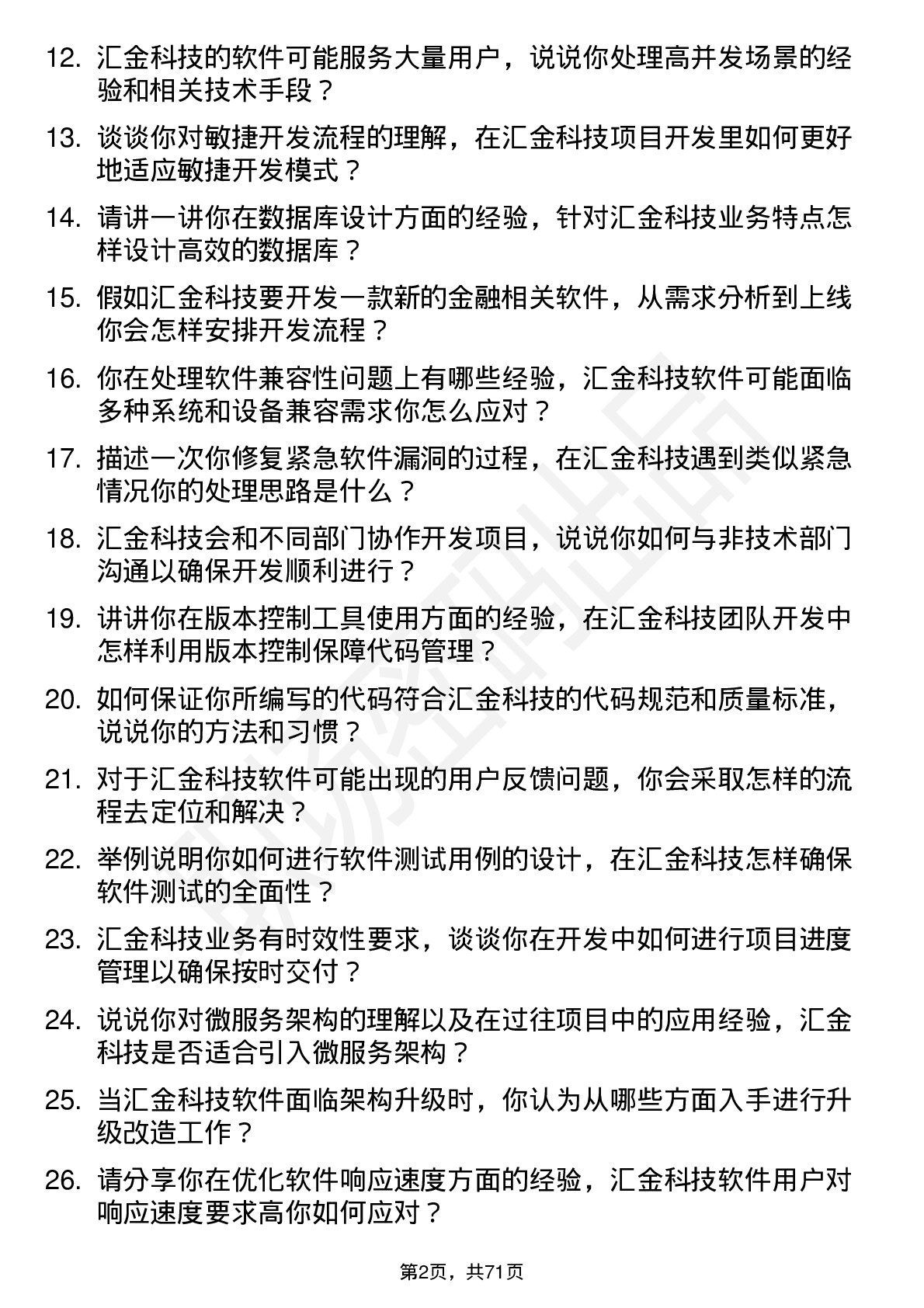 48道汇金科技软件开发工程师岗位面试题库及参考回答含考察点分析