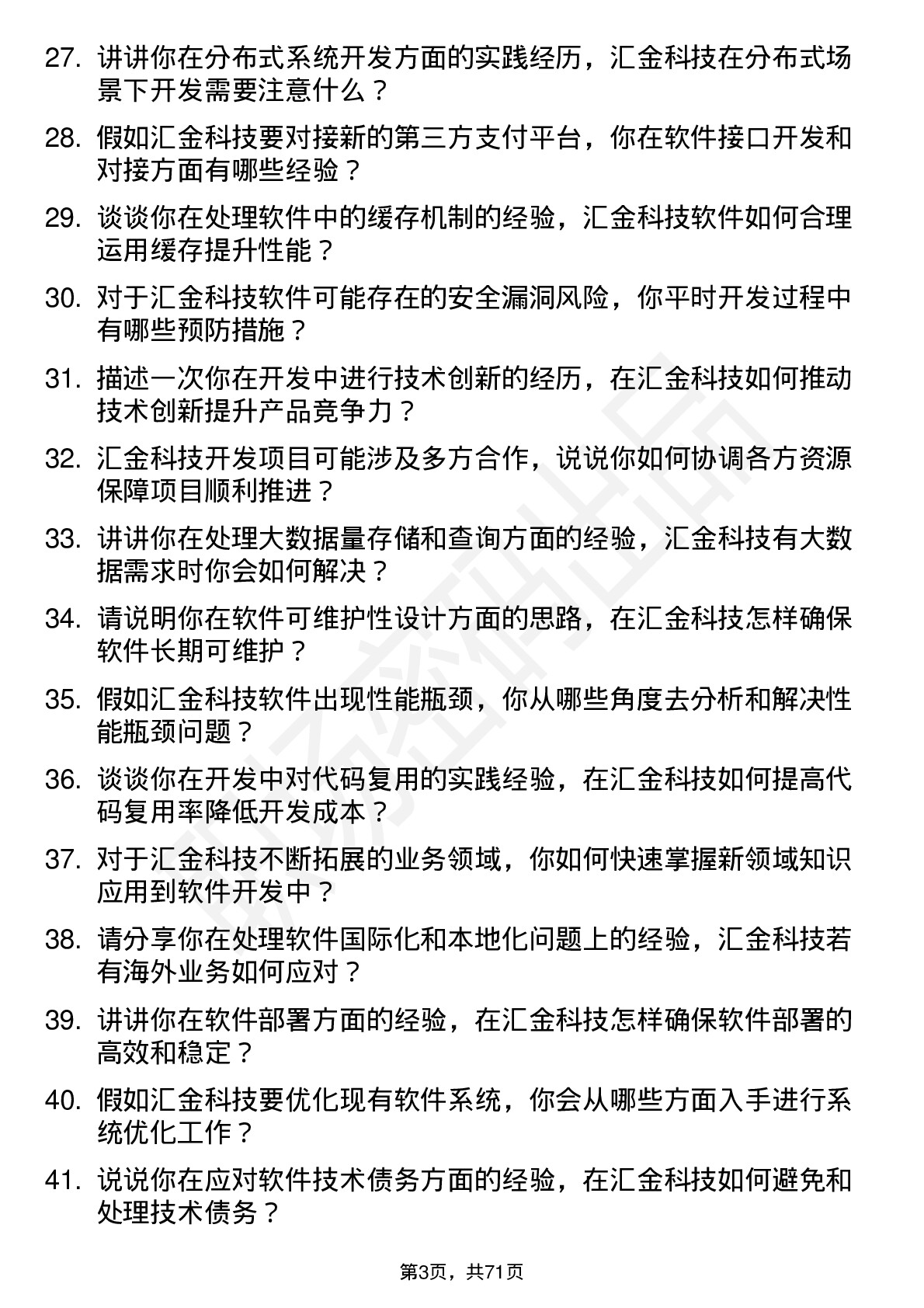 48道汇金科技软件开发工程师岗位面试题库及参考回答含考察点分析