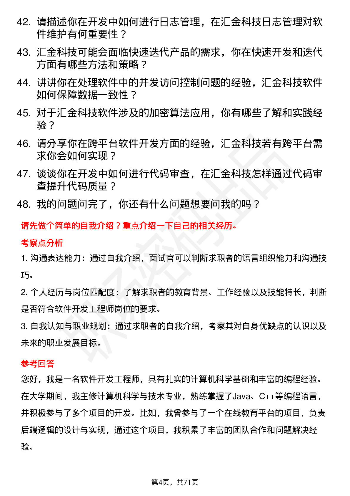 48道汇金科技软件开发工程师岗位面试题库及参考回答含考察点分析