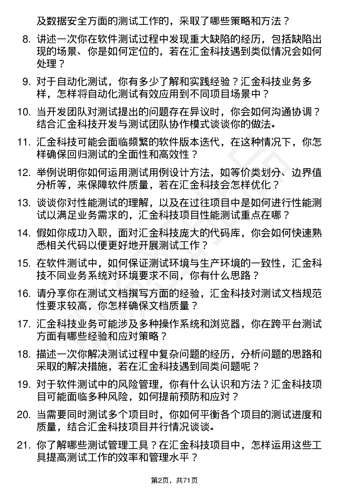 48道汇金科技软件测试工程师岗位面试题库及参考回答含考察点分析