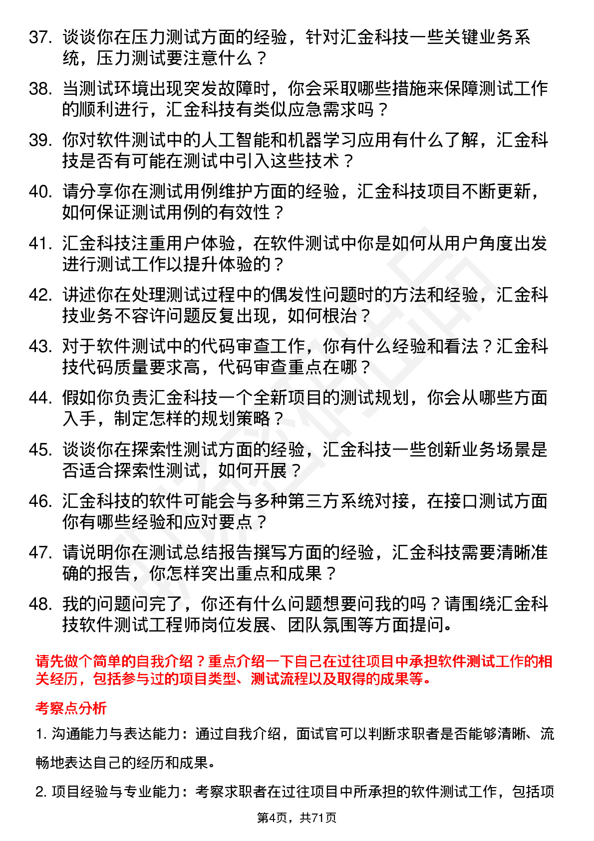 48道汇金科技软件测试工程师岗位面试题库及参考回答含考察点分析