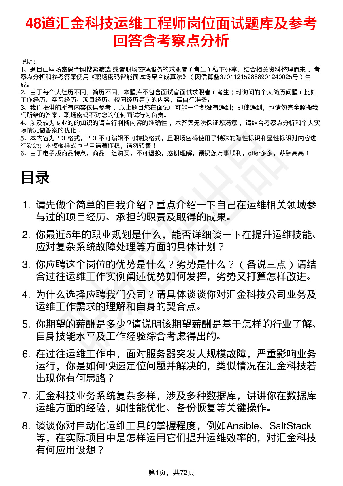 48道汇金科技运维工程师岗位面试题库及参考回答含考察点分析