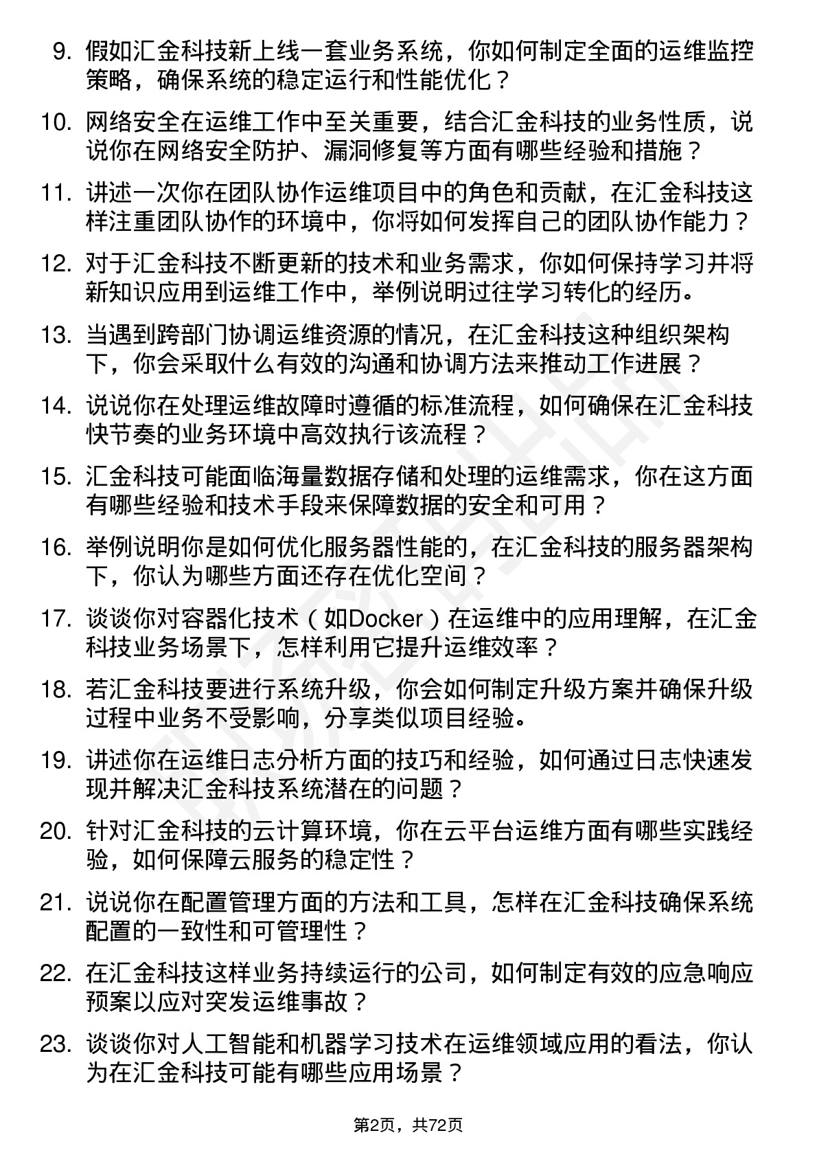 48道汇金科技运维工程师岗位面试题库及参考回答含考察点分析