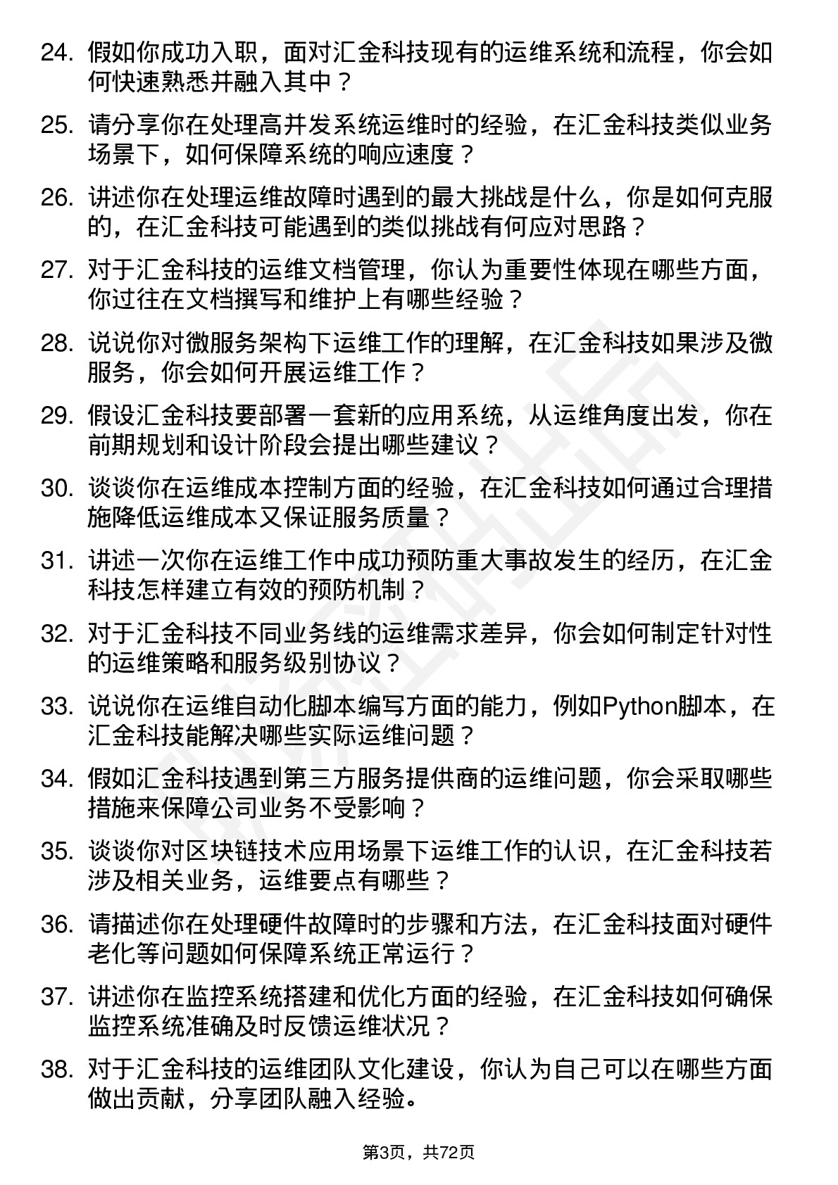 48道汇金科技运维工程师岗位面试题库及参考回答含考察点分析