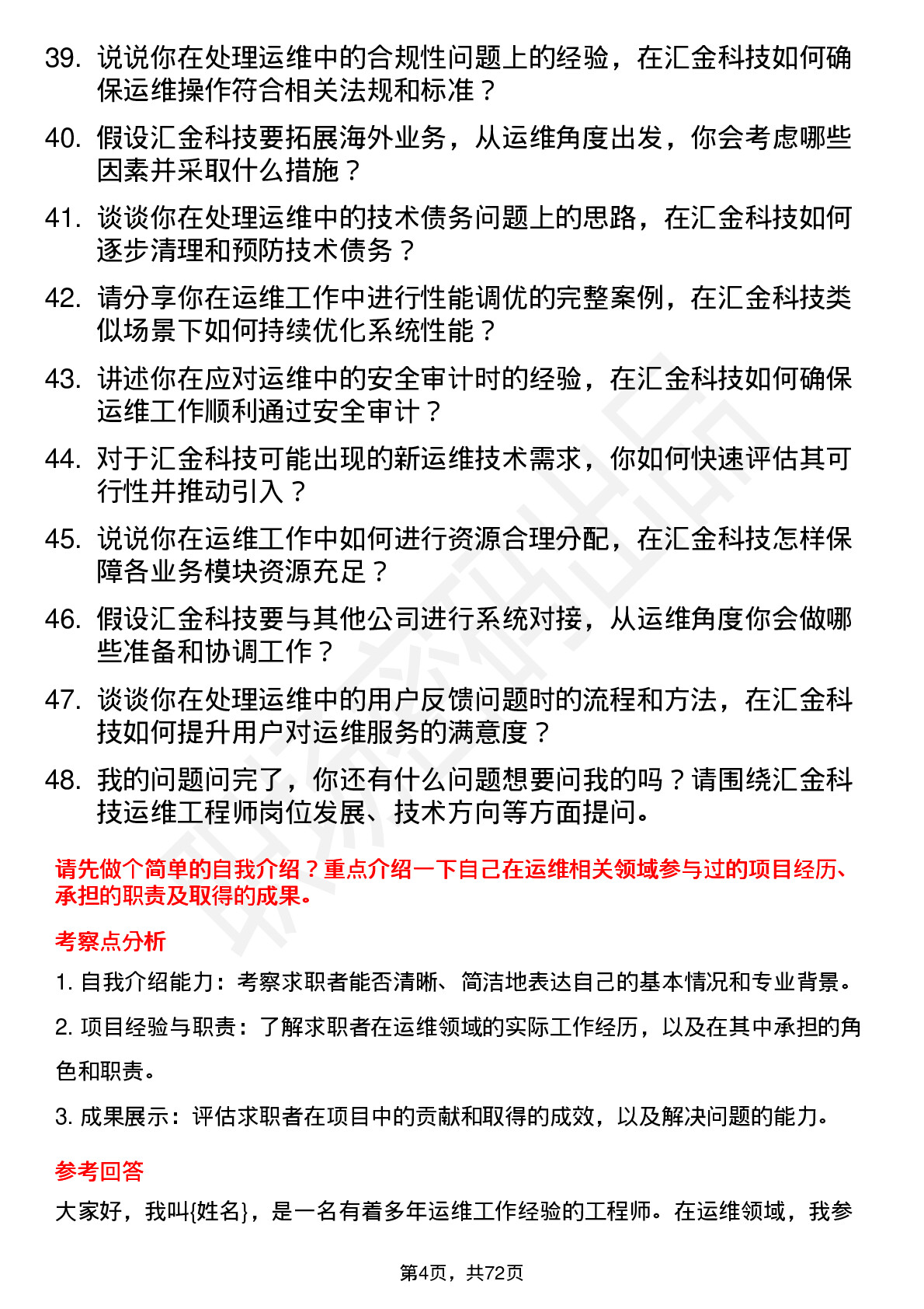 48道汇金科技运维工程师岗位面试题库及参考回答含考察点分析