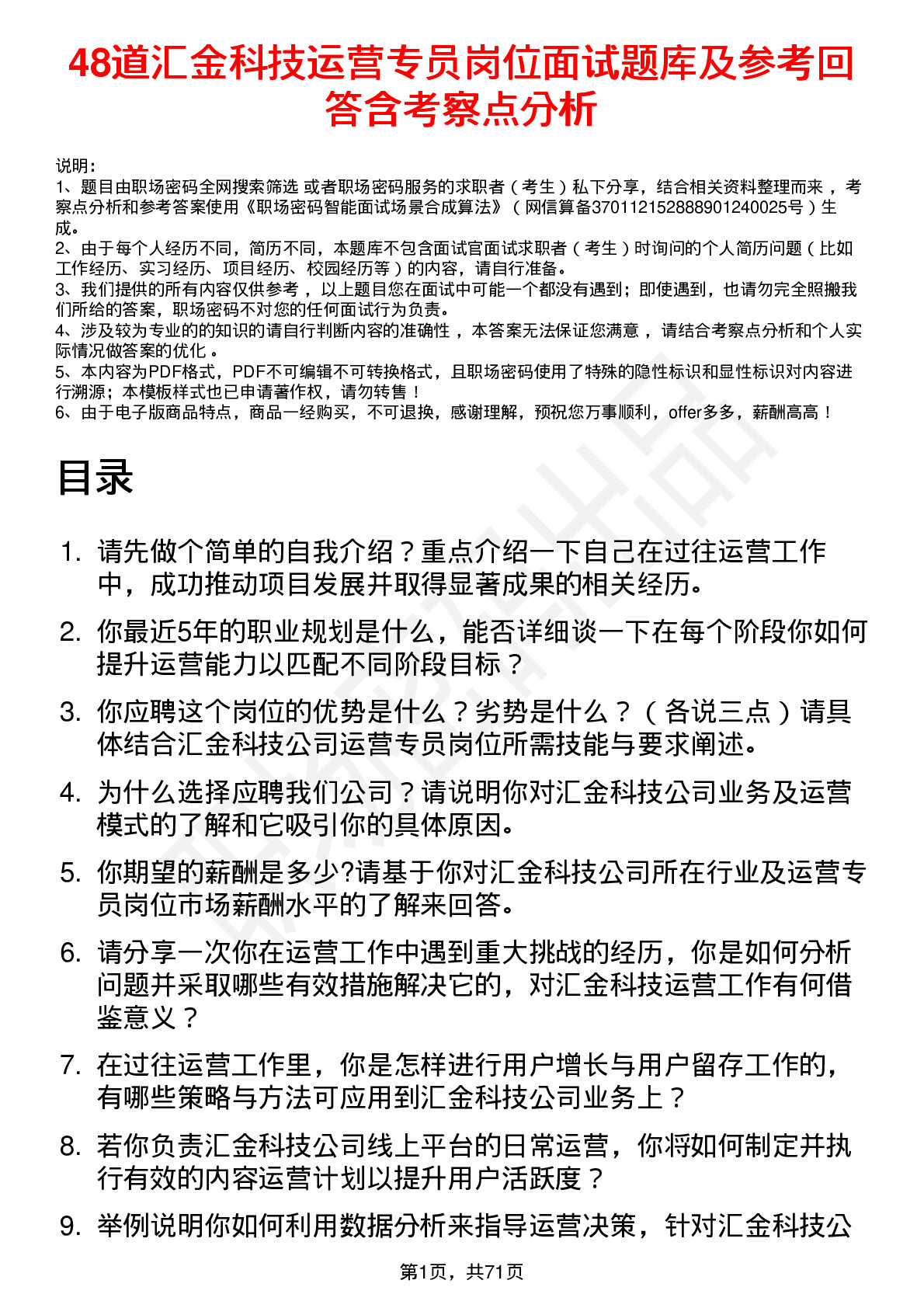 48道汇金科技运营专员岗位面试题库及参考回答含考察点分析