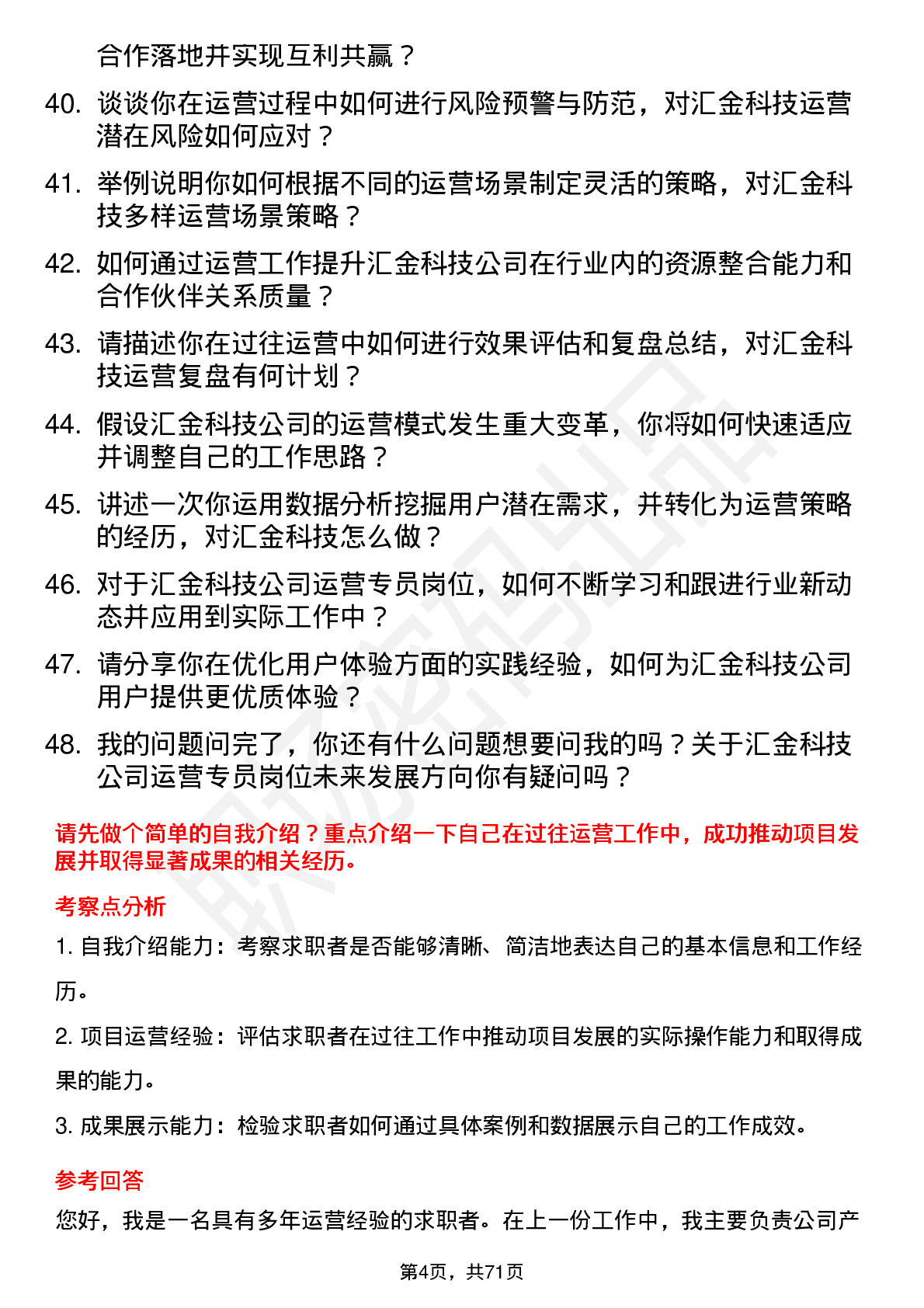 48道汇金科技运营专员岗位面试题库及参考回答含考察点分析