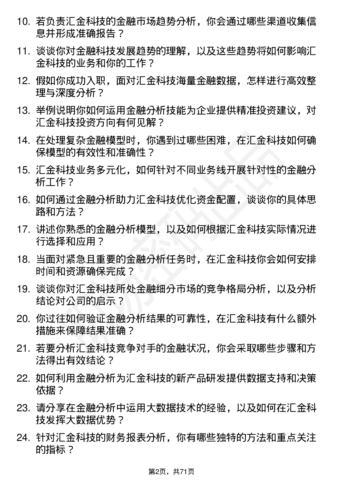 48道汇金科技金融分析师岗位面试题库及参考回答含考察点分析