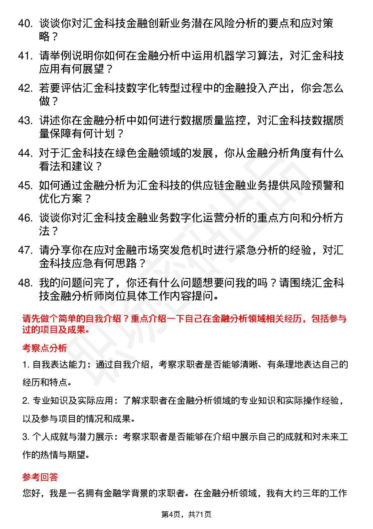 48道汇金科技金融分析师岗位面试题库及参考回答含考察点分析