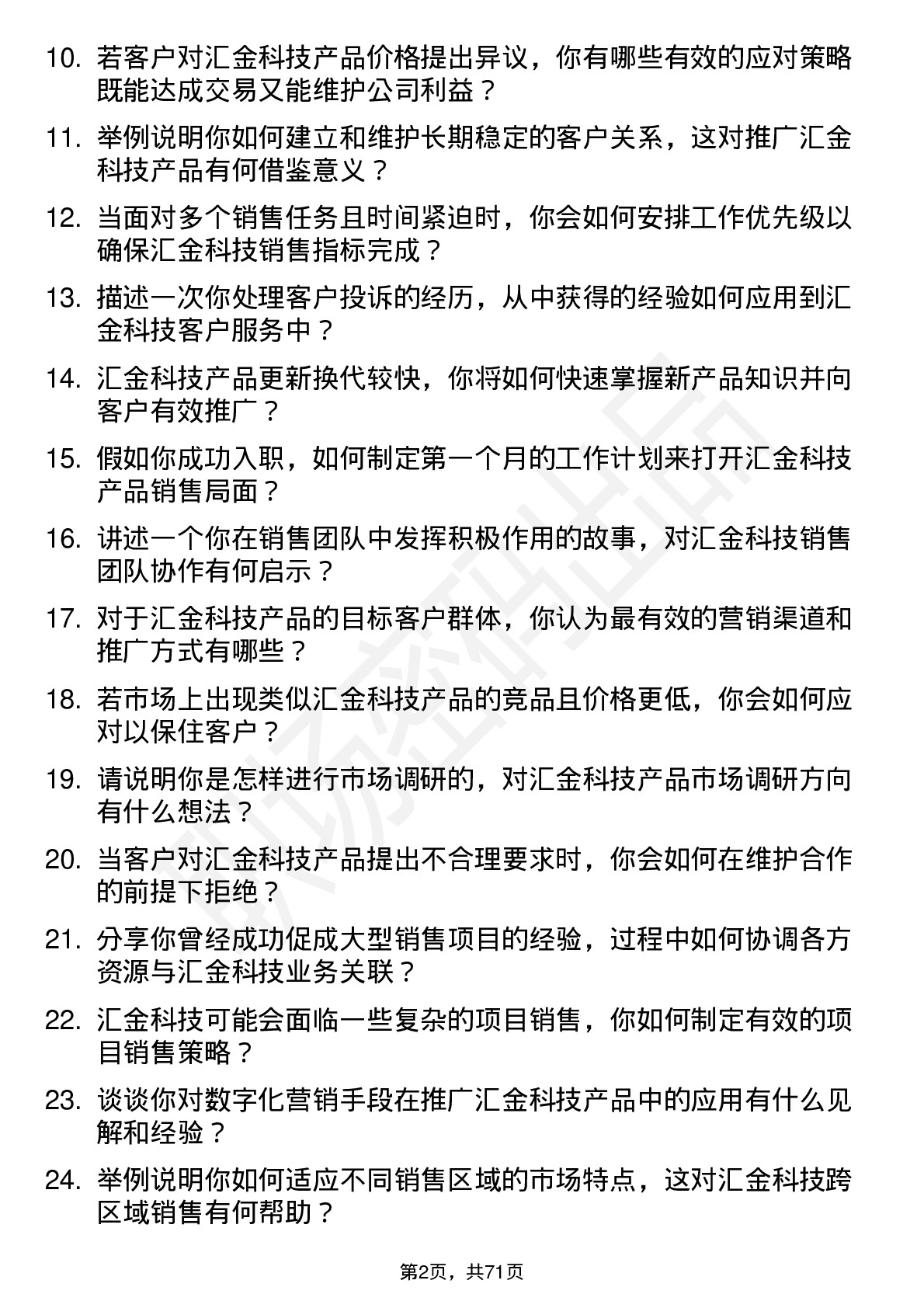 48道汇金科技销售代表岗位面试题库及参考回答含考察点分析