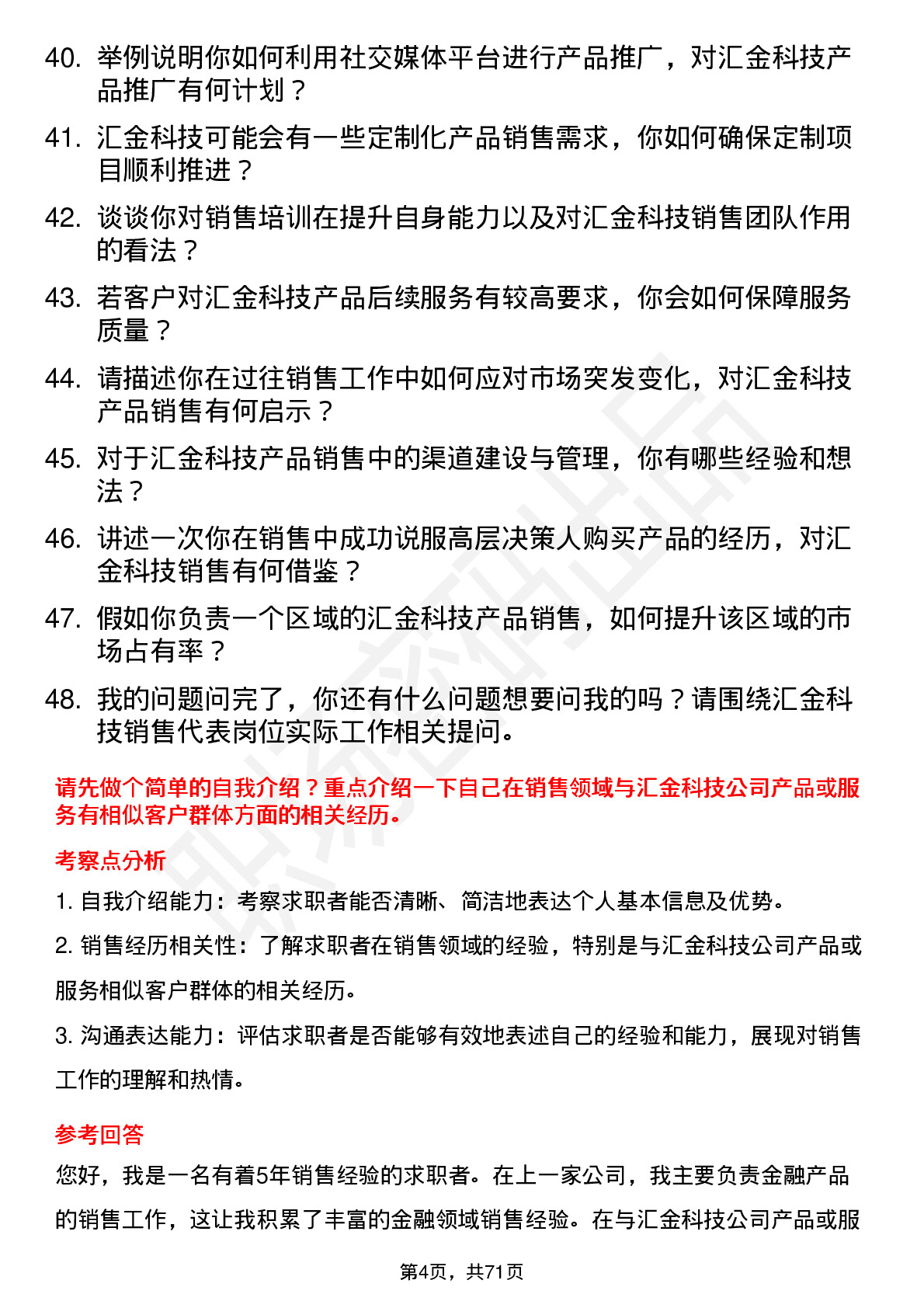 48道汇金科技销售代表岗位面试题库及参考回答含考察点分析