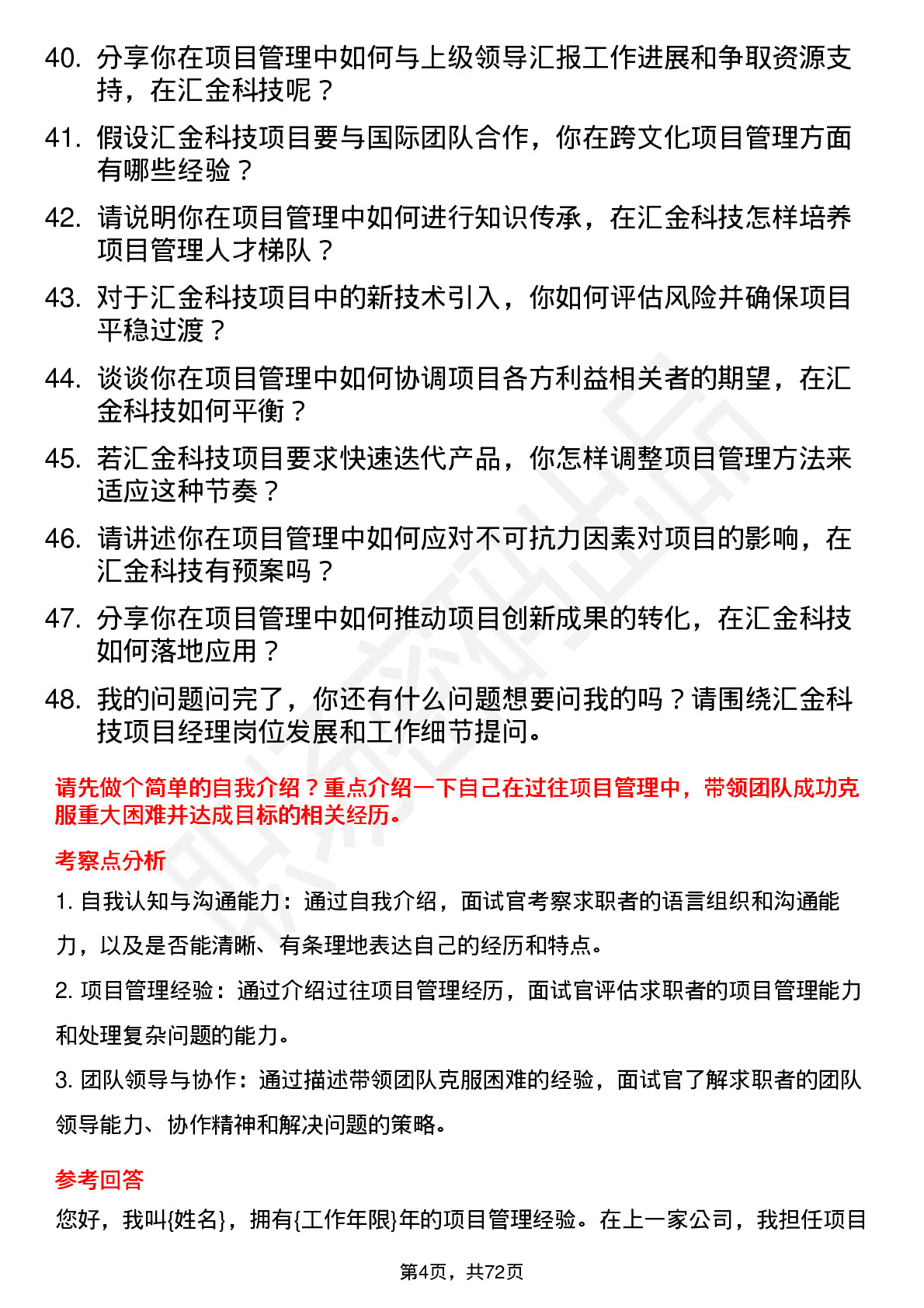 48道汇金科技项目经理岗位面试题库及参考回答含考察点分析