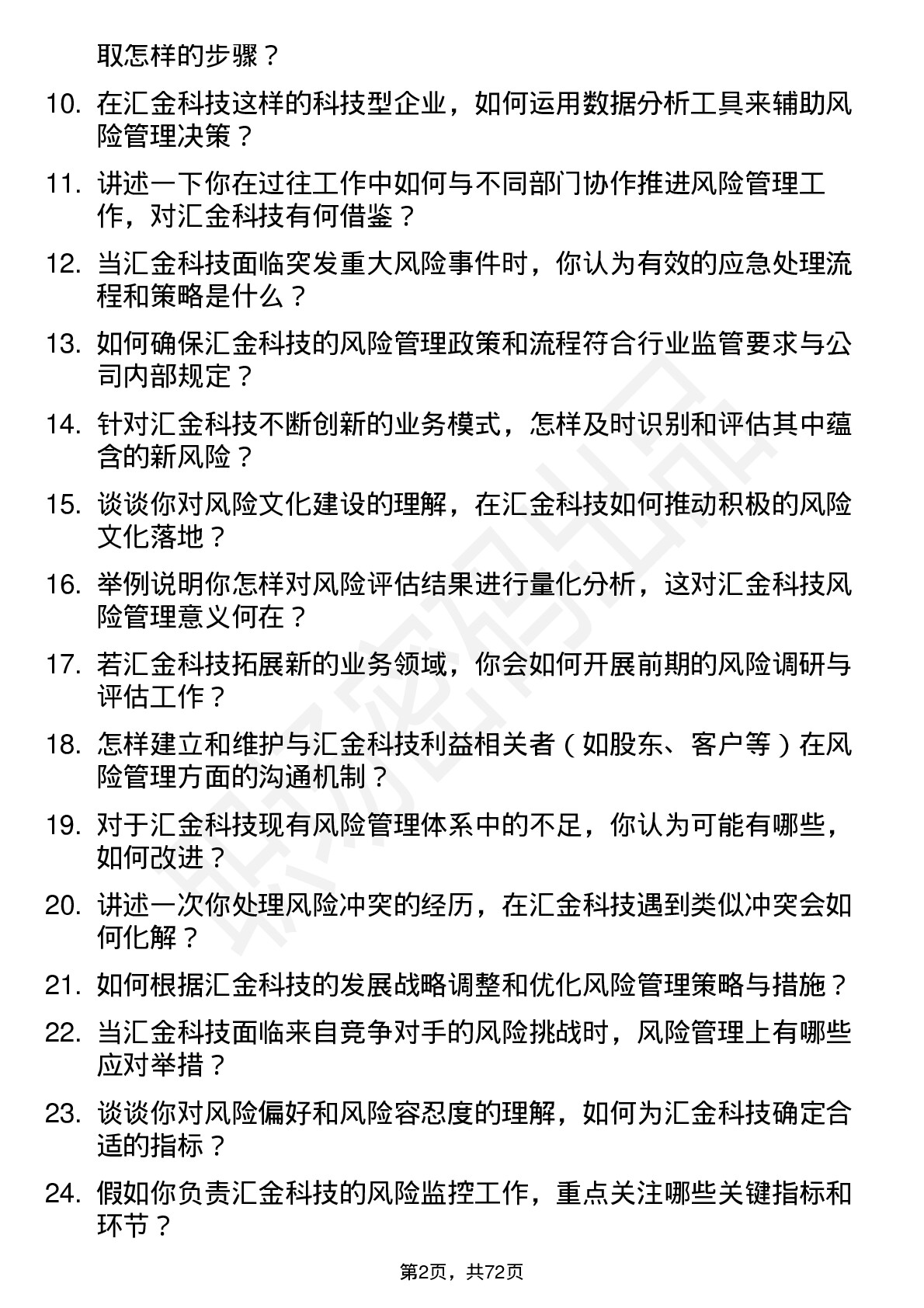 48道汇金科技风险管理师岗位面试题库及参考回答含考察点分析