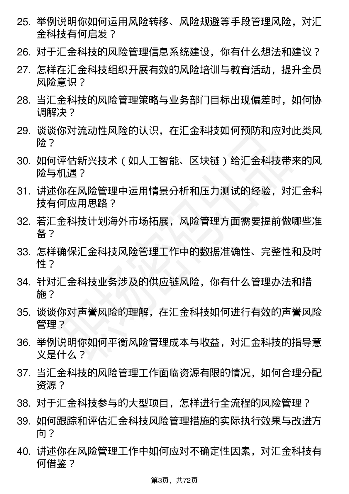 48道汇金科技风险管理师岗位面试题库及参考回答含考察点分析