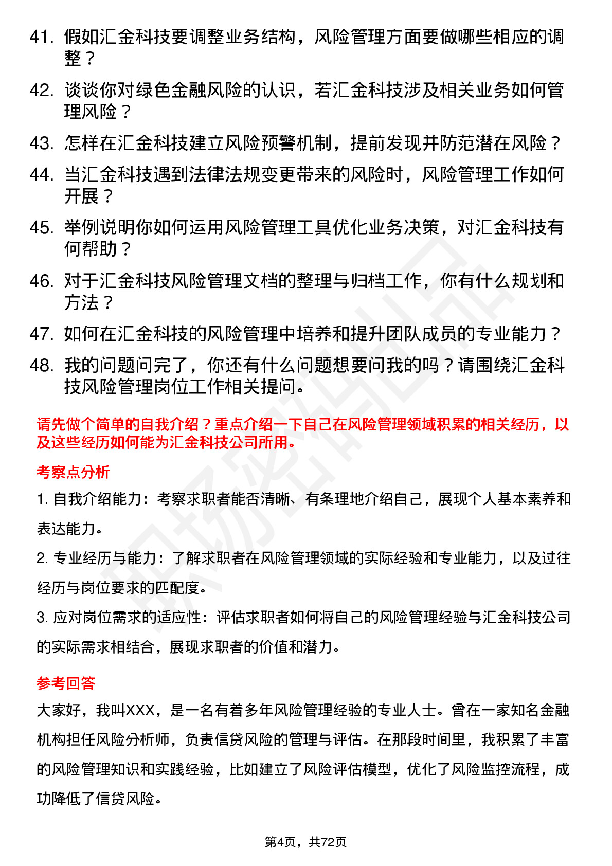 48道汇金科技风险管理师岗位面试题库及参考回答含考察点分析