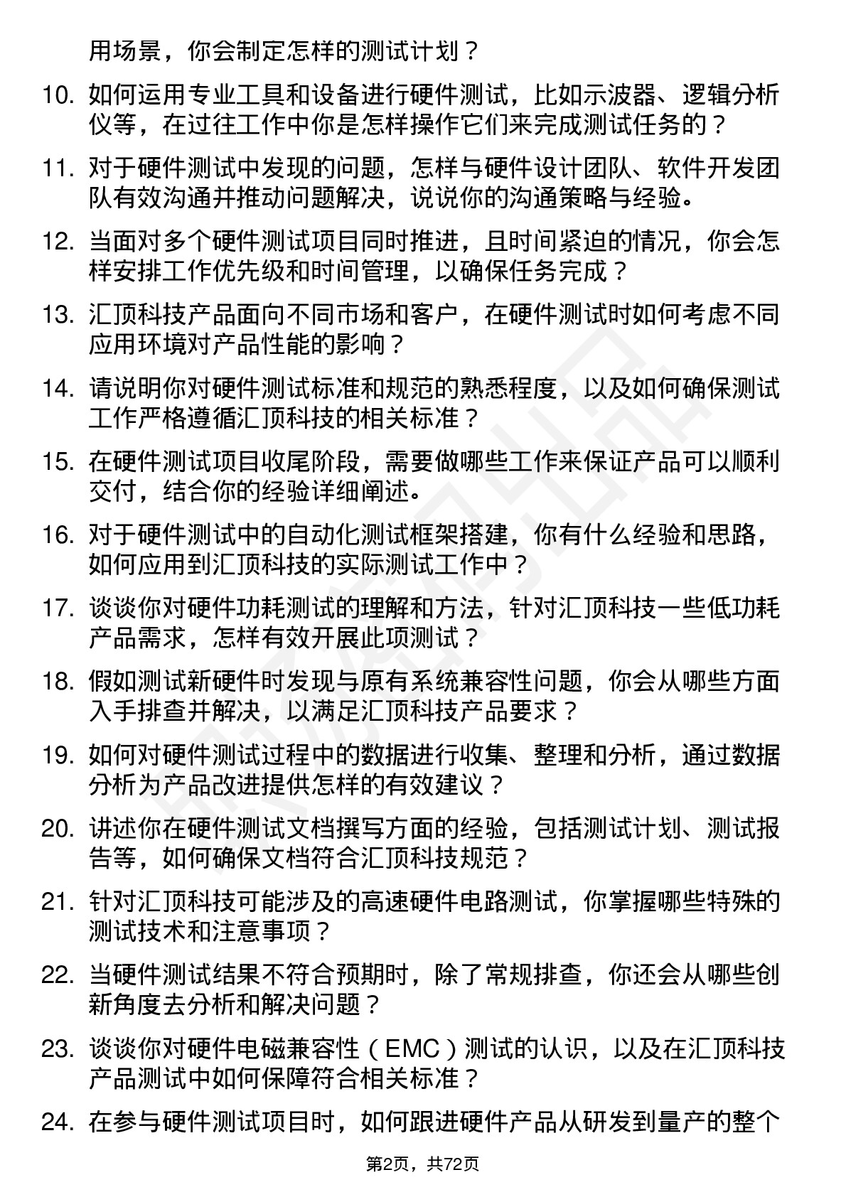 48道汇顶科技硬件测试工程师岗位面试题库及参考回答含考察点分析